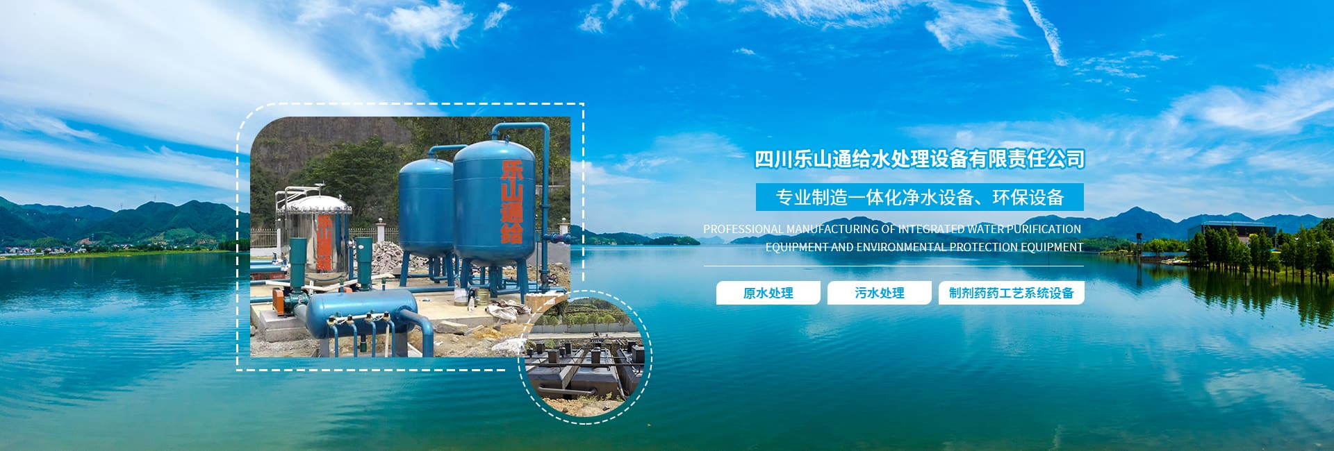 四川省樂山通給水處理設備有限責任公司